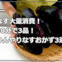 なす１１本消費します！【なす大量消費】30分で作るなすが美味しいレシピ3品！