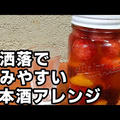 知ってます？日本酒で作るサングリアが！めっちゃ飲みやすくて美味しいよ