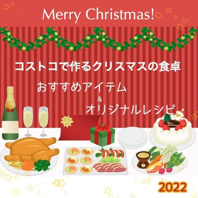 クリスマスの食卓！“コストコのおすすめアイテム＆オリジナルレシピ”