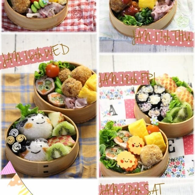 【お弁当】1月15日～20日のお弁当日記。と　その仕込み。と　お風呂でおしゃべり。