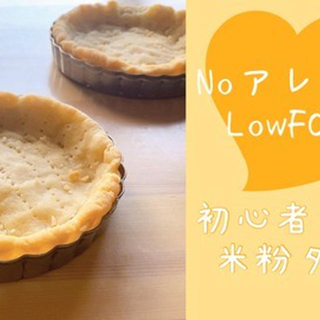 ノンアレルギーで不調とさよなら♪初心者さんの米粉タルト