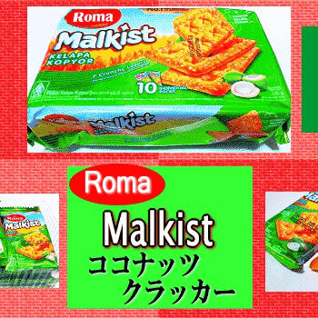 【Roma】 Malkist クラッカー 【業務スーパー】