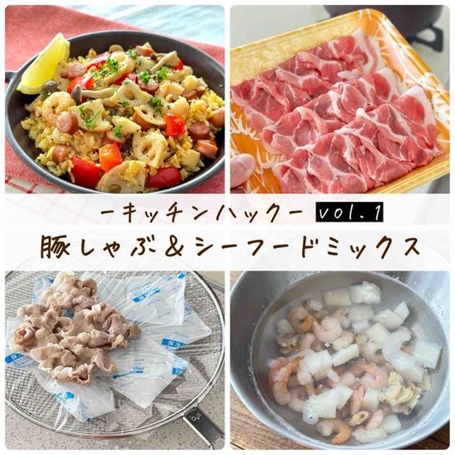 キッチンハック〜vol.1〜 【 豚しゃぶを5分で冷やす＆シーフードミックスを5分で解凍 】