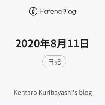 2020年8月11日