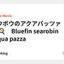 ホウボウのアクアパッツァ　🐟🍳　Bluefin searobin acqua pazza