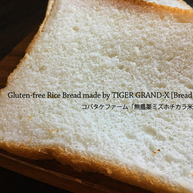 タイガー・グランエックスIHホームベーカリーの「無添加グルテンフリー食パン」が超絶ふわんふわんで衝撃な件～その１