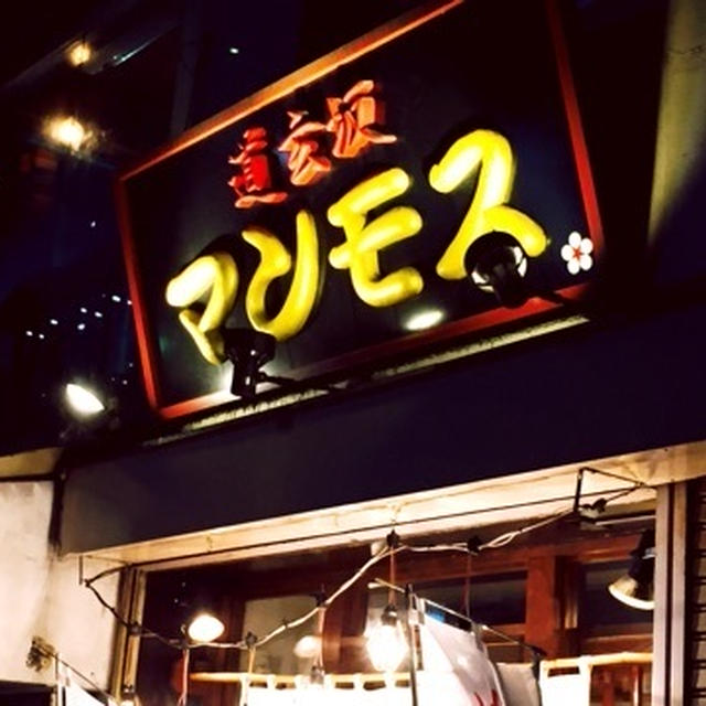 渋谷　ラーメン　道玄坂　マンモス