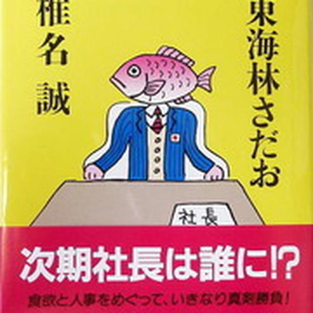 大日本オサカナ株式会社 東海林さだお 椎名誠 By 仁平さん レシピブログ 料理ブログのレシピ満載