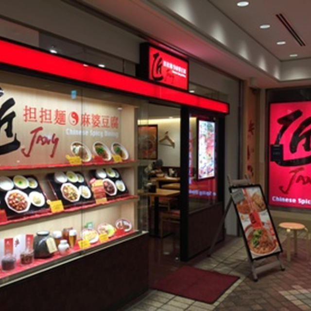 麻婆担担麺　匠