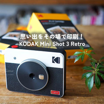 思い出をその場で印刷！ KODAK Mini Shot 3 Retro（PR）