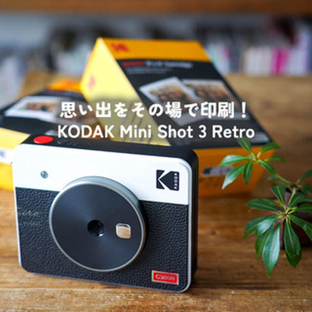 思い出をその場で印刷！ KODAK Mini Shot 3 Retro（PR）