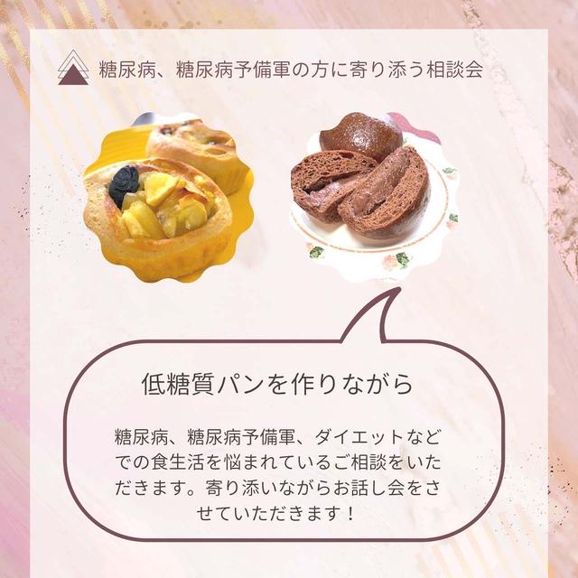 糖尿病、糖尿病予備軍の方に寄り添う「低糖質パンを食べながらの試食会＆相談会」を始めます