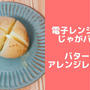 電子レンジで簡単じゃがバター♪バターなしアレンジレシピも【新じゃがいもレシピ】