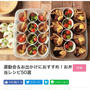 【ご報告】暮らしニスタの特集 お弁当レシピに6つのレシピが掲載されました❤︎感謝