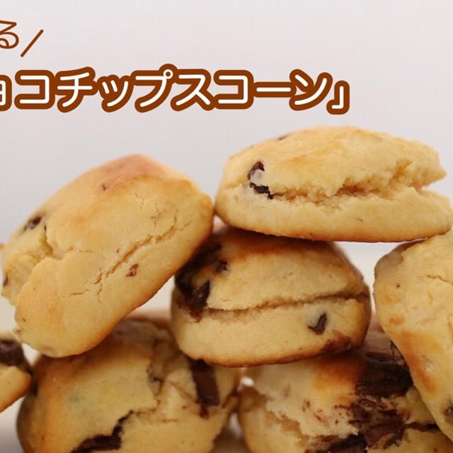 【栄養士レシピ】トースターで作る！外サクッ、中しっとり！米粉チョコチップスコーン