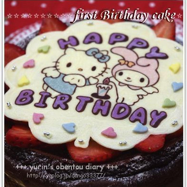 ♪ First Birthday キティ＆マイメロ 苺のせガトー ♪