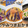 ナスのやみつきおかず ✨低糖質・ダイエットレシピ