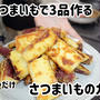 材料4つでめちゃめちゃ美味しい☺️さつまいものカリほく♪