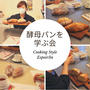 １０月酵母パンを学ぶ会「クッペ」ご参加ありがとうございました。