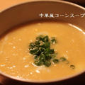 レシピ【中華風コーンスープ】