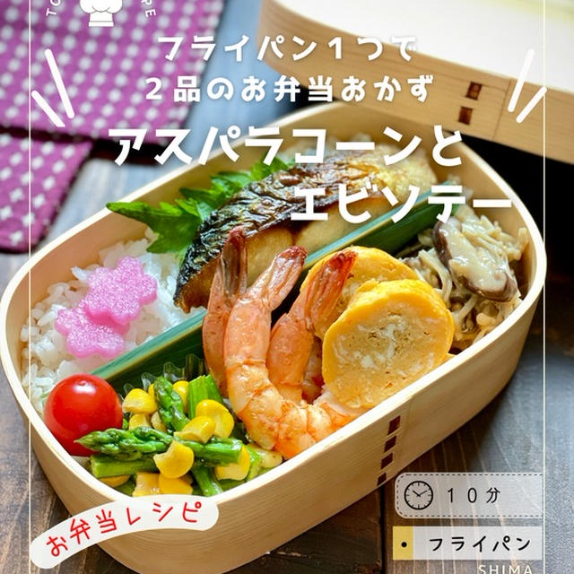 【お弁当】フライパン１つで２品の彩おかずシリーズ