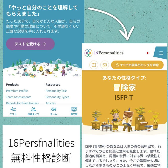 無料性格診断～私は「冒険家」２回やってみたけど、同じ結果に！