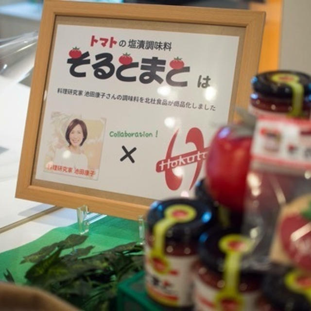 【徒然日記】食のプロとしての想い・そるとまと発売記念