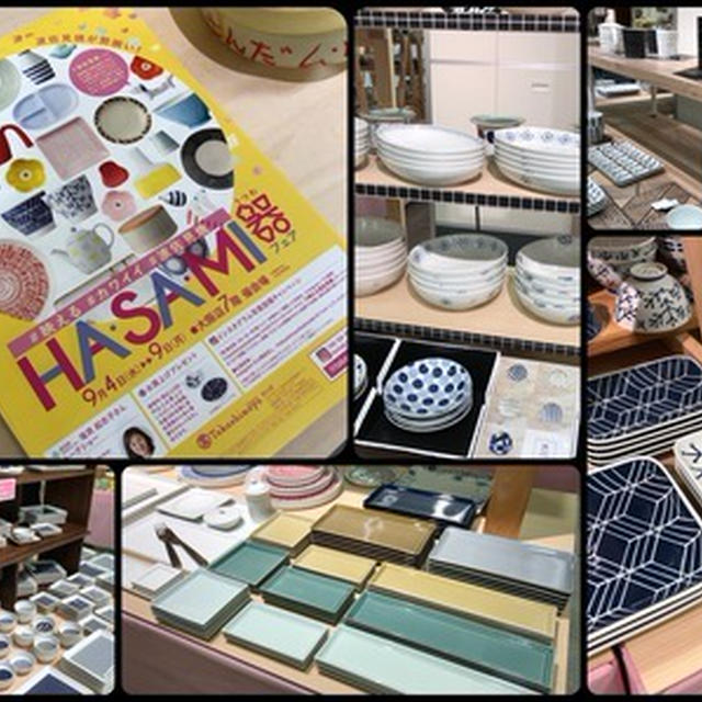 高島屋の「HASAMI器フェア」で買うた波佐見焼の器
