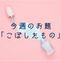 今週のお題『こぼしたもの』はいろいろありすぎる。