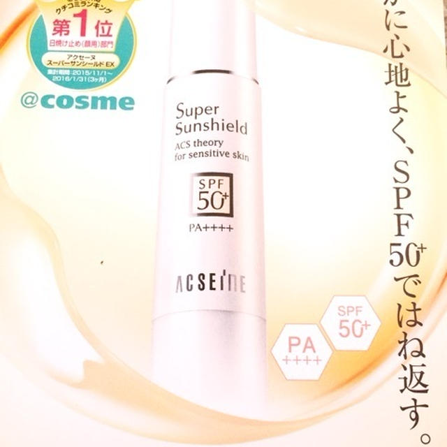 日焼け止め　アクセーヌ スーパーサンシールド EX