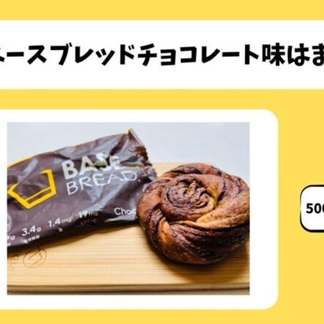 ベースブレッドチョコのまずい口コミはほんと？500袋以上食べた本音を暴露