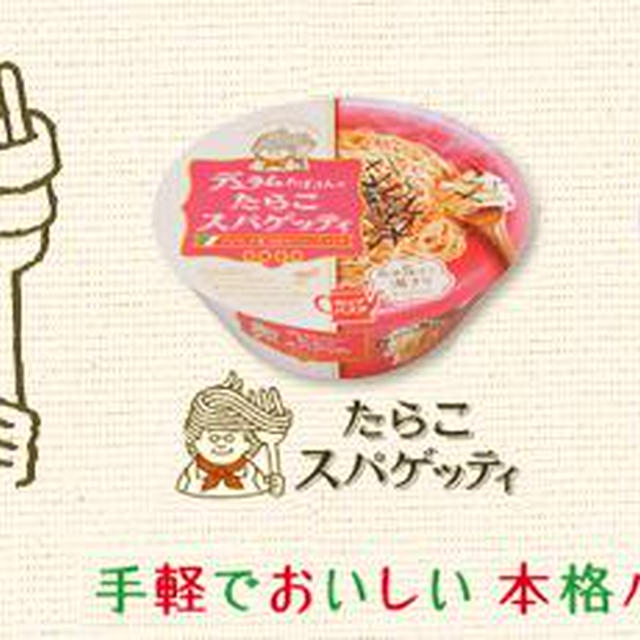 【サンヨー食品】デュラムおばさんのたらこスパゲッティ/デュラムおばさんのカルボナーラ フェットチーネ