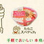 【サンヨー食品】デュラムおばさんのたらこスパゲッティ/デュラムおばさんのカルボナーラ フェットチーネ