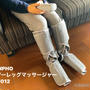 【RENPHO エアーレッグマッサージャー実機レビュー】脚の疲れやむくみを解消する充電式レッグマッサージ機器