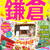 まっぷる鎌倉（’21）