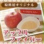 アップルファイバー