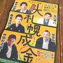 大札幌成金