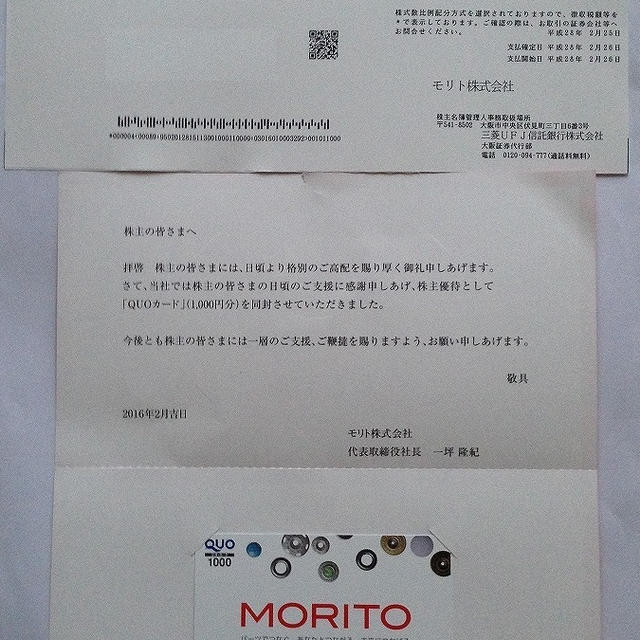つなぎ売りでモリトのQUOカードをGET