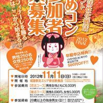 ひめコン☆姫路で婚活イベントの街コンは大合コンパーティー