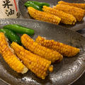 【米油×夏野菜】イマイチトウモロコシを救済しちゃう揚げトウモロコシ！