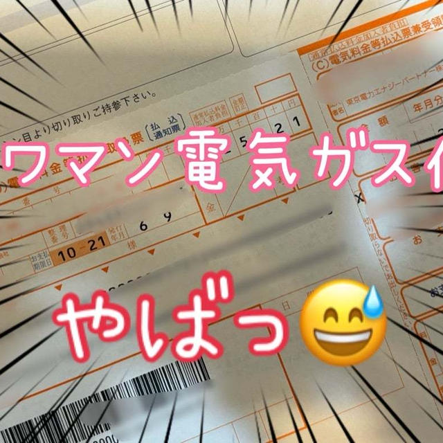 やっぱりまだ高かったタワマンの電気ガス代