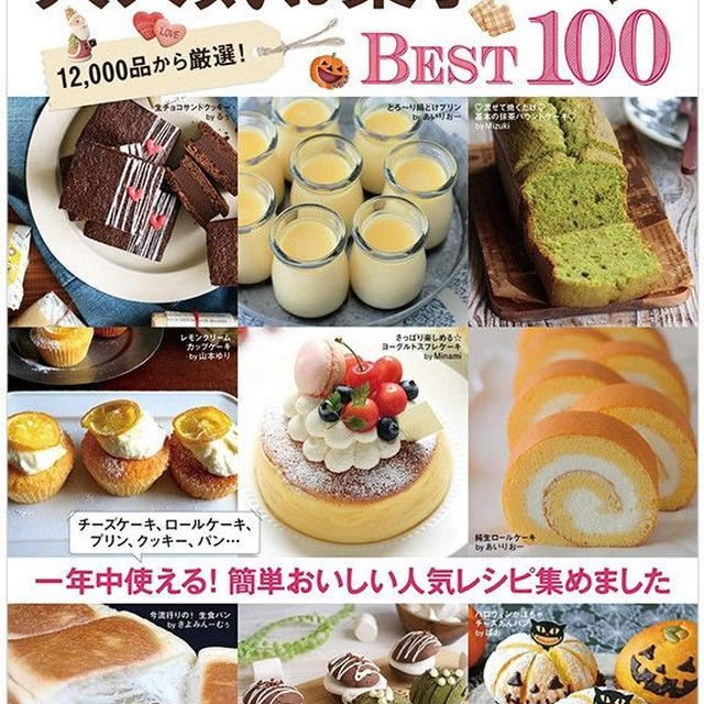 cottaの大人気お菓子、パンBest100の発売お知らせ♪
