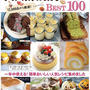 cottaの大人気お菓子、パンBest100の発売お知らせ♪