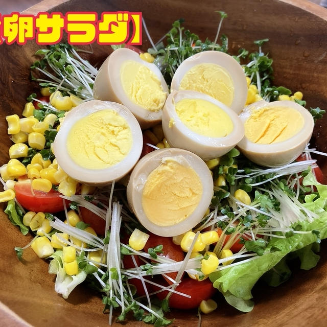 【煮卵サラダ】