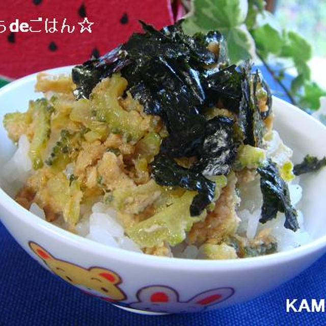 ゴーヤどんぶり♪ お子様味☆