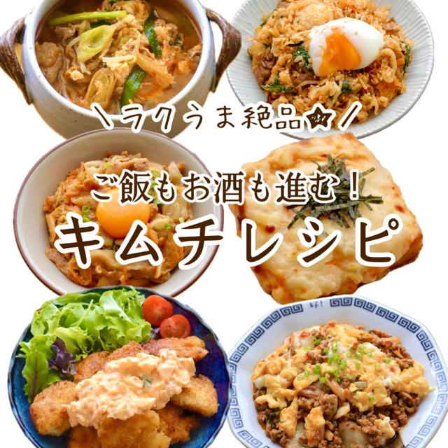 キムチを使った簡単レシピ6選