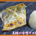 真鯖の味噌マヨ焼き