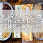 京都の米屋が本気で作った大人のカレーと専用米がウマすぎた話