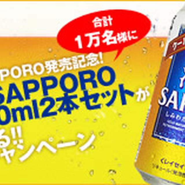 冷製SAPPORO1万名様にプレゼント！