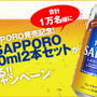 冷製SAPPORO1万名様にプレゼント！